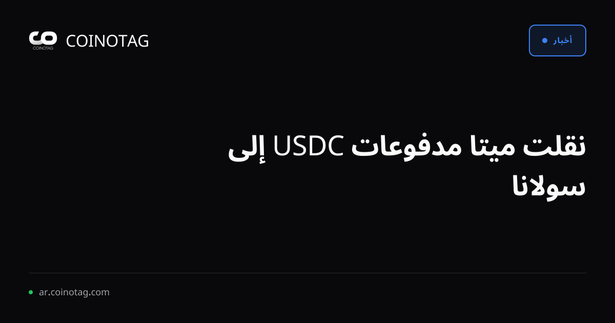 نقلت ميتا مدفوعات USDC إلى سولانا