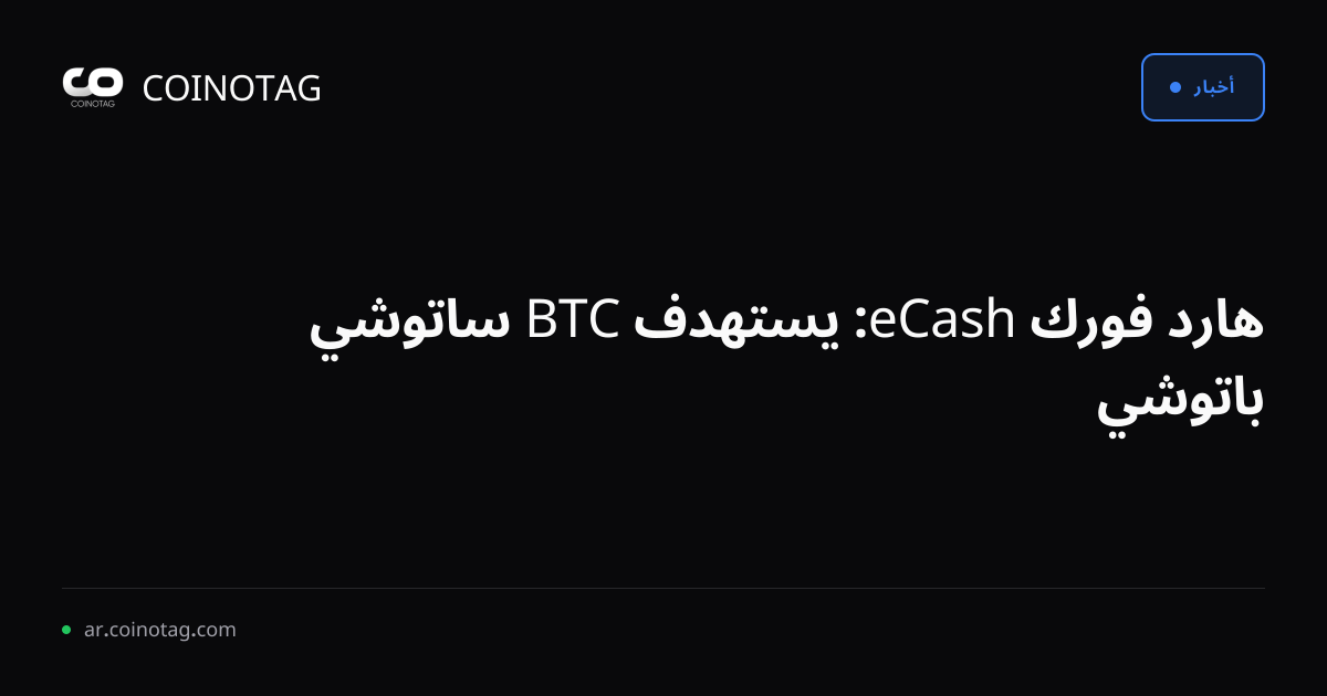 هارد فورك eCash: يستهدف BTC ساتوشي باتوشي