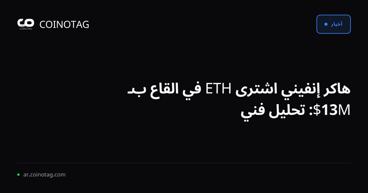 هاكر إنفيني اشترى ETH في القاع بـ 13M$: تحليل فني