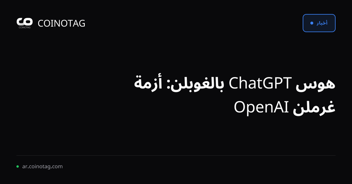 هوس ChatGPT بالغوبلن: أزمة غرملن OpenAI