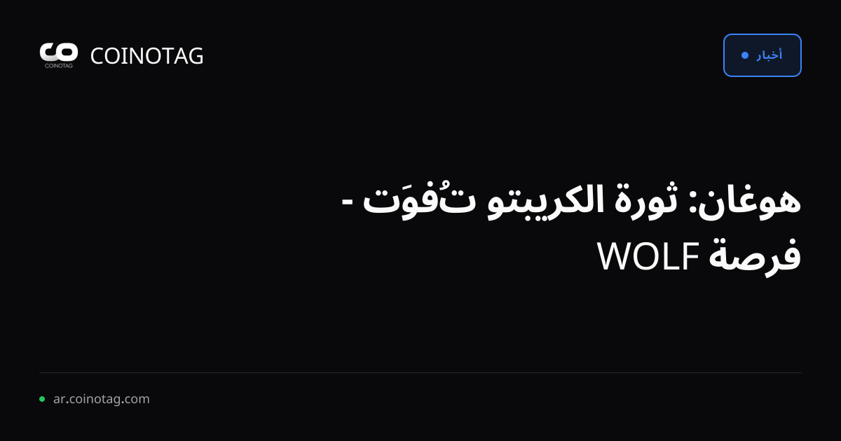 هوغان: ثورة الكريبتو تُفوَت - فرصة WOLF