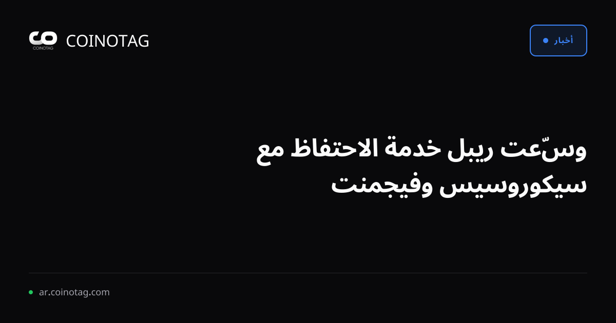 وسّعت ريبل خدمة الاحتفاظ مع سيكوروسيس وفيجمنت