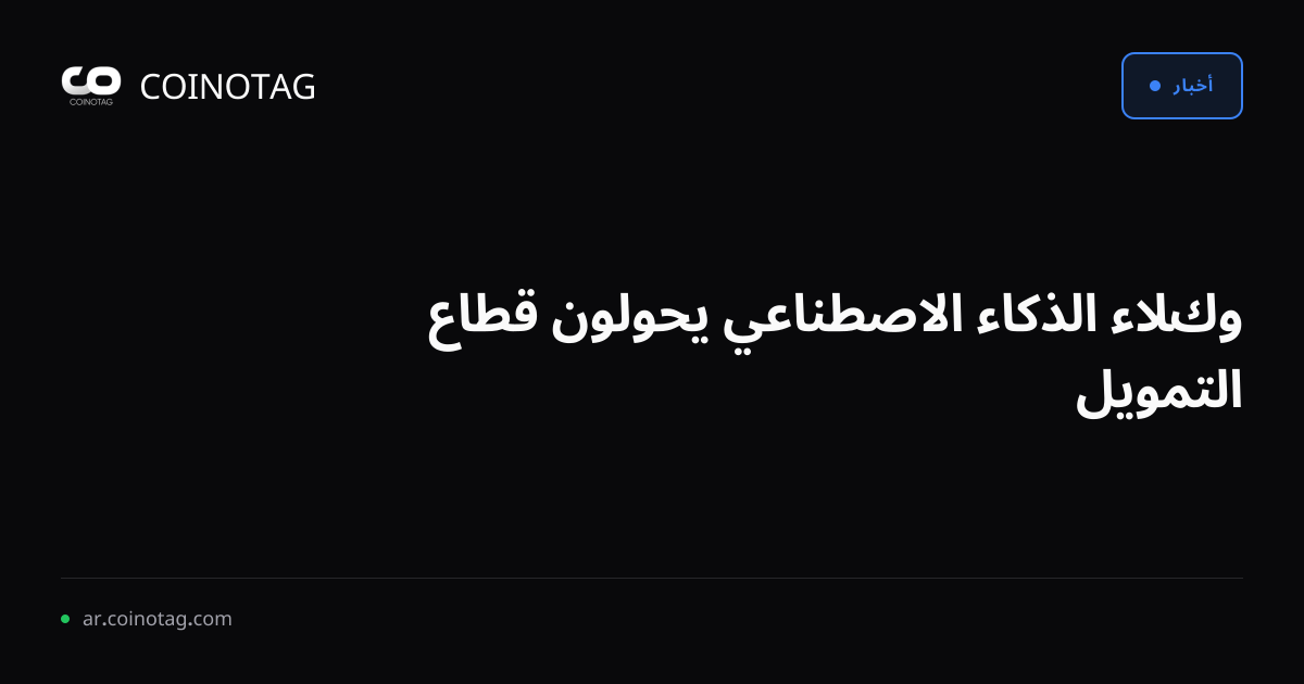 وكلاء الذكاء الاصطناعي يحولون قطاع التمويل