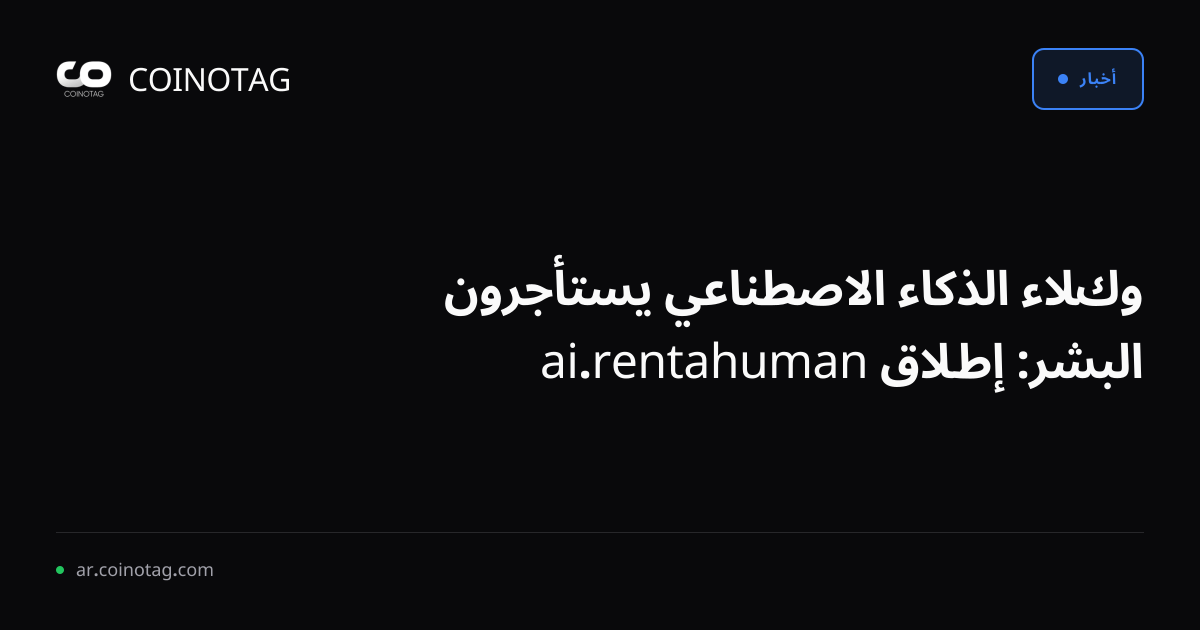 وكلاء الذكاء الاصطناعي يستأجرون البشر: إطلاق rentahuman.ai