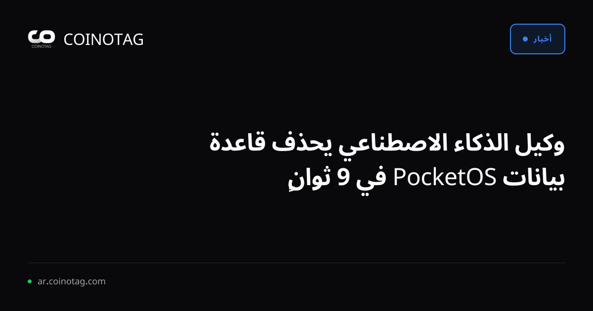 وكيل الذكاء الاصطناعي يحذف قاعدة بيانات PocketOS في 9 ثوانٍ