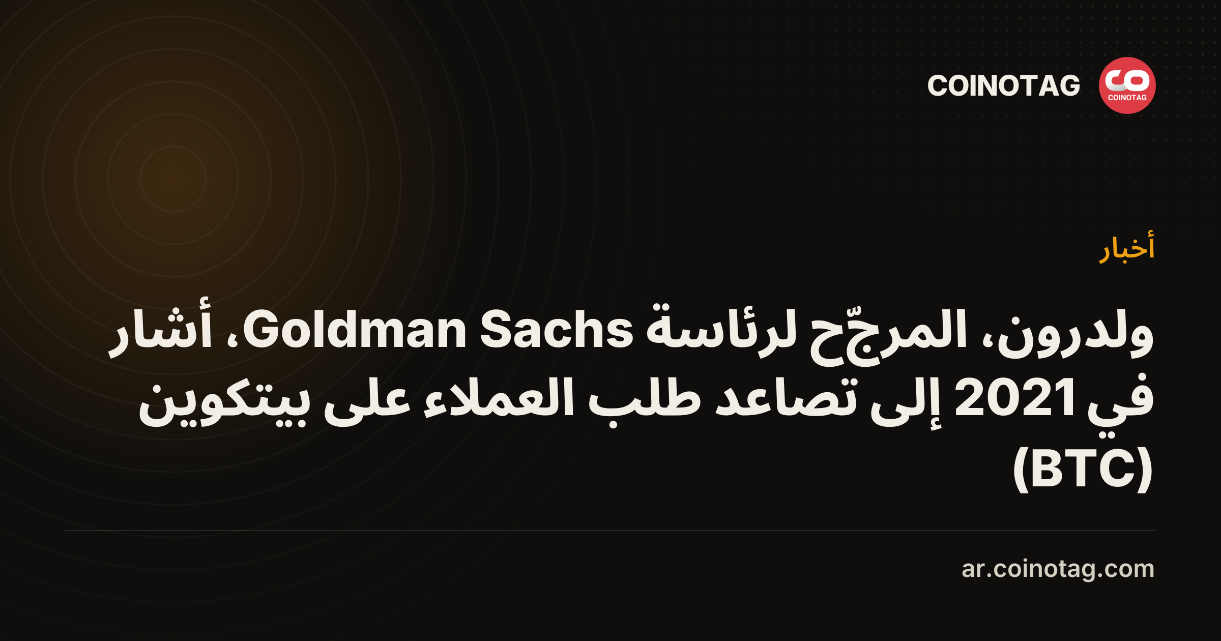 ولدرون، المرجّح لرئاسة Goldman Sachs، أشار في 2021 إلى تصاعد طلب العملاء على بيتكوين (BTC)