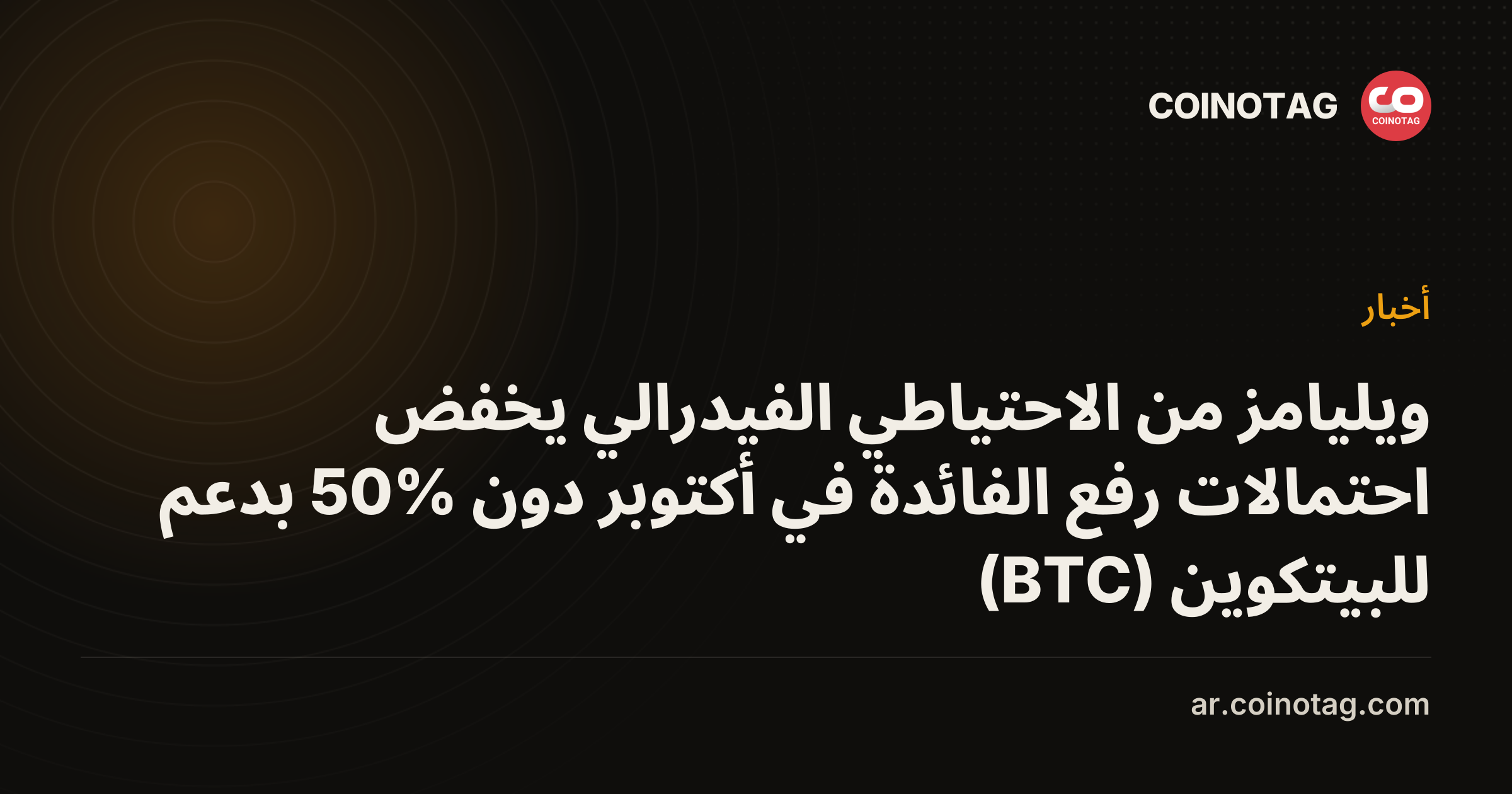 ويليامز من الاحتياطي الفيدرالي يخفض احتمالات رفع الفائدة في أكتوبر دون 50% بدعم للبيتكوين (BTC)