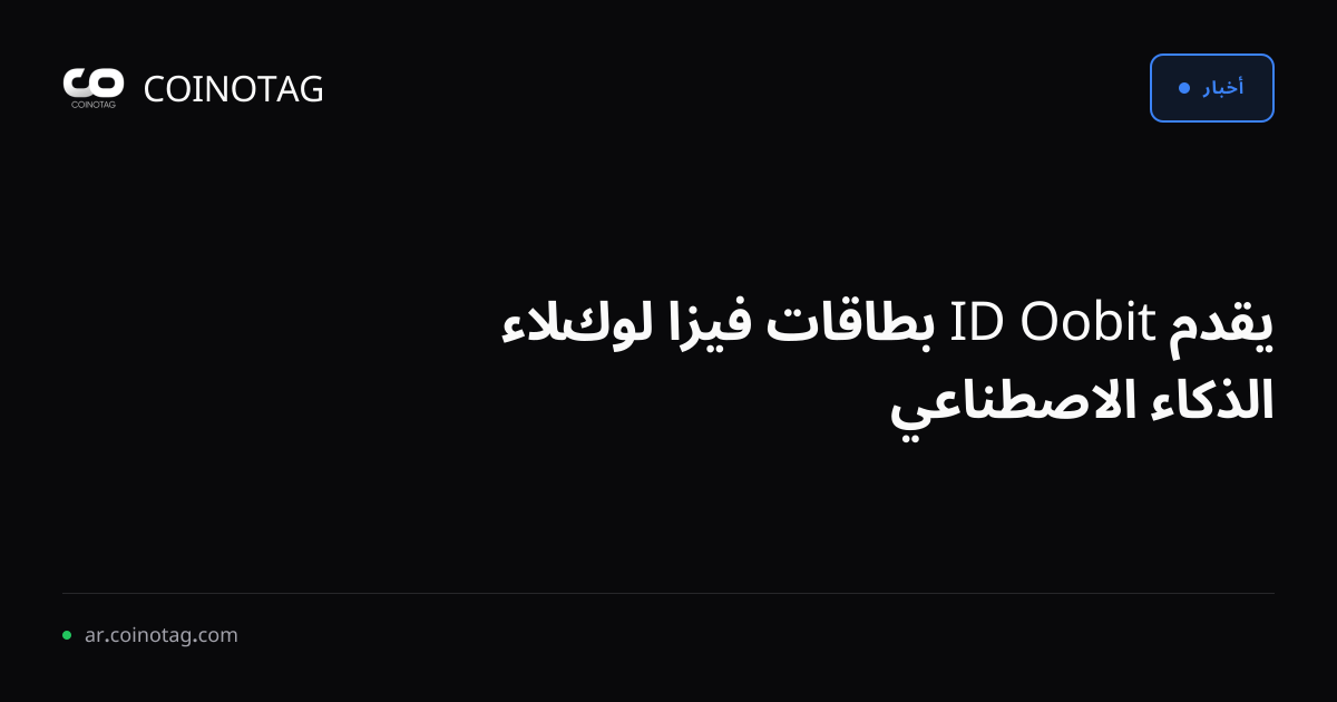 يقدم Oobit ID بطاقات فيزا لوكلاء الذكاء الاصطناعي