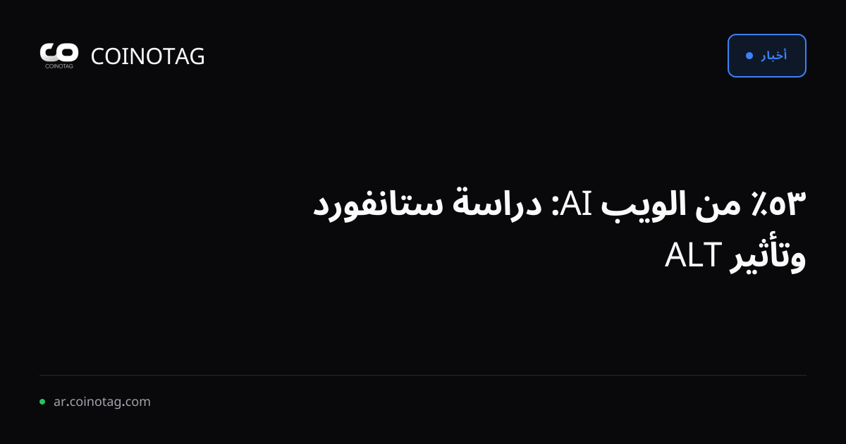٣٥٪ من الويب AI: دراسة ستانفورد وتأثير ALT