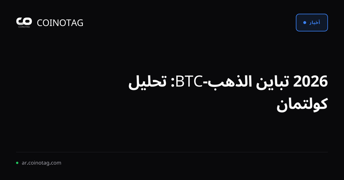 2026 تباين الذهب-BTC: تحليل كولتمان