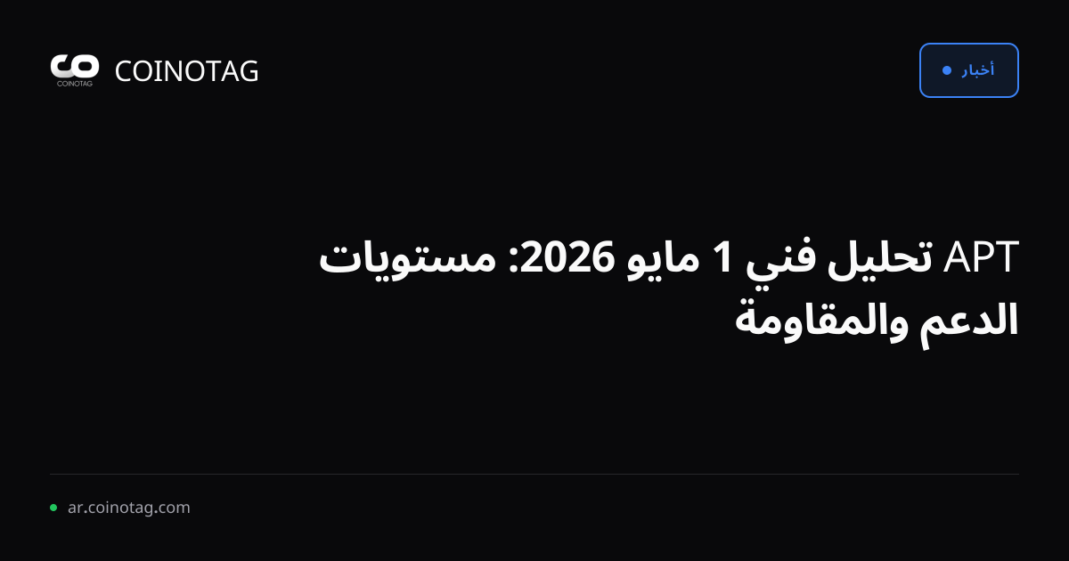 APT تحليل فني 1 مايو 2026: مستويات الدعم والمقاومة