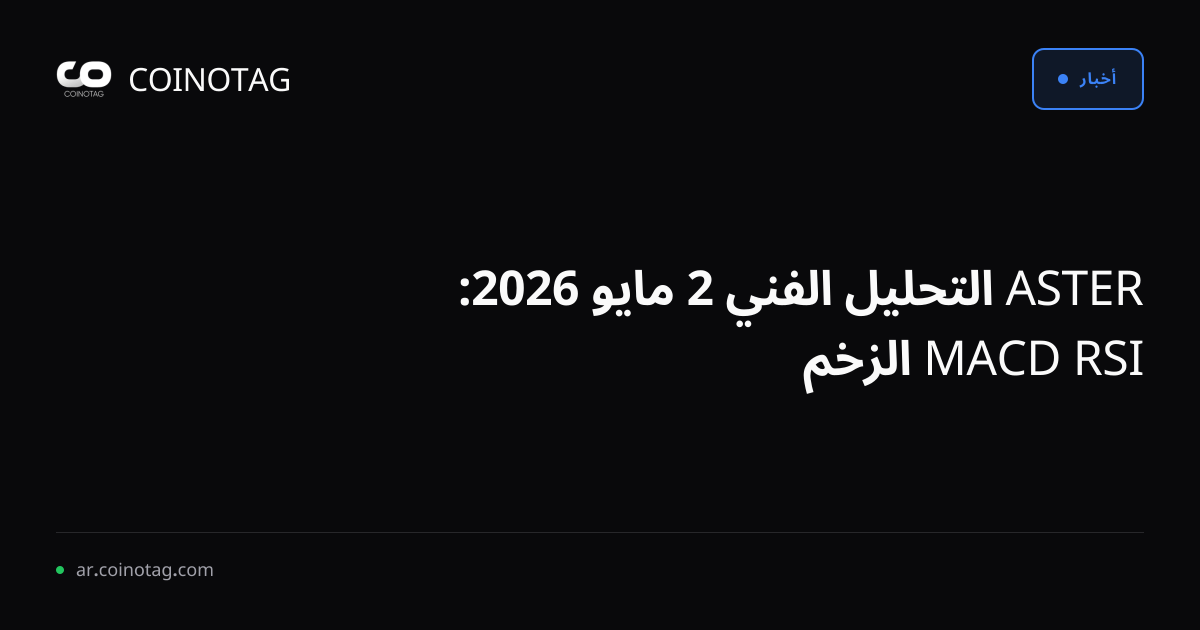 ASTER التحليل الفني 2 مايو 2026: RSI MACD الزخم