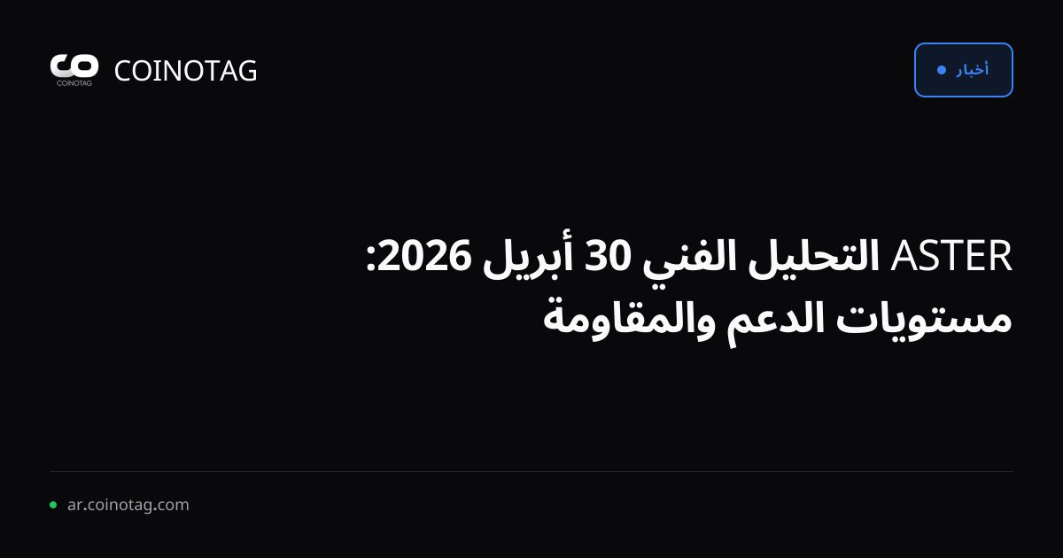 ASTER التحليل الفني 30 أبريل 2026: مستويات الدعم والمقاومة