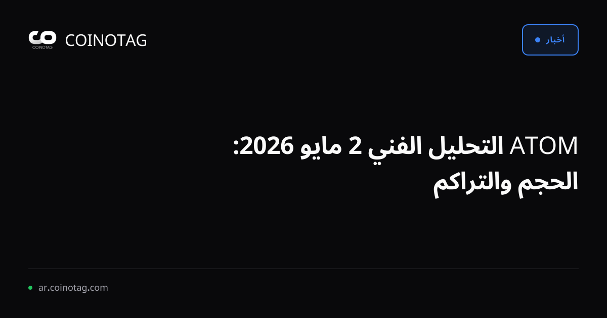 ATOM التحليل الفني 2 مايو 2026: الحجم والتراكم