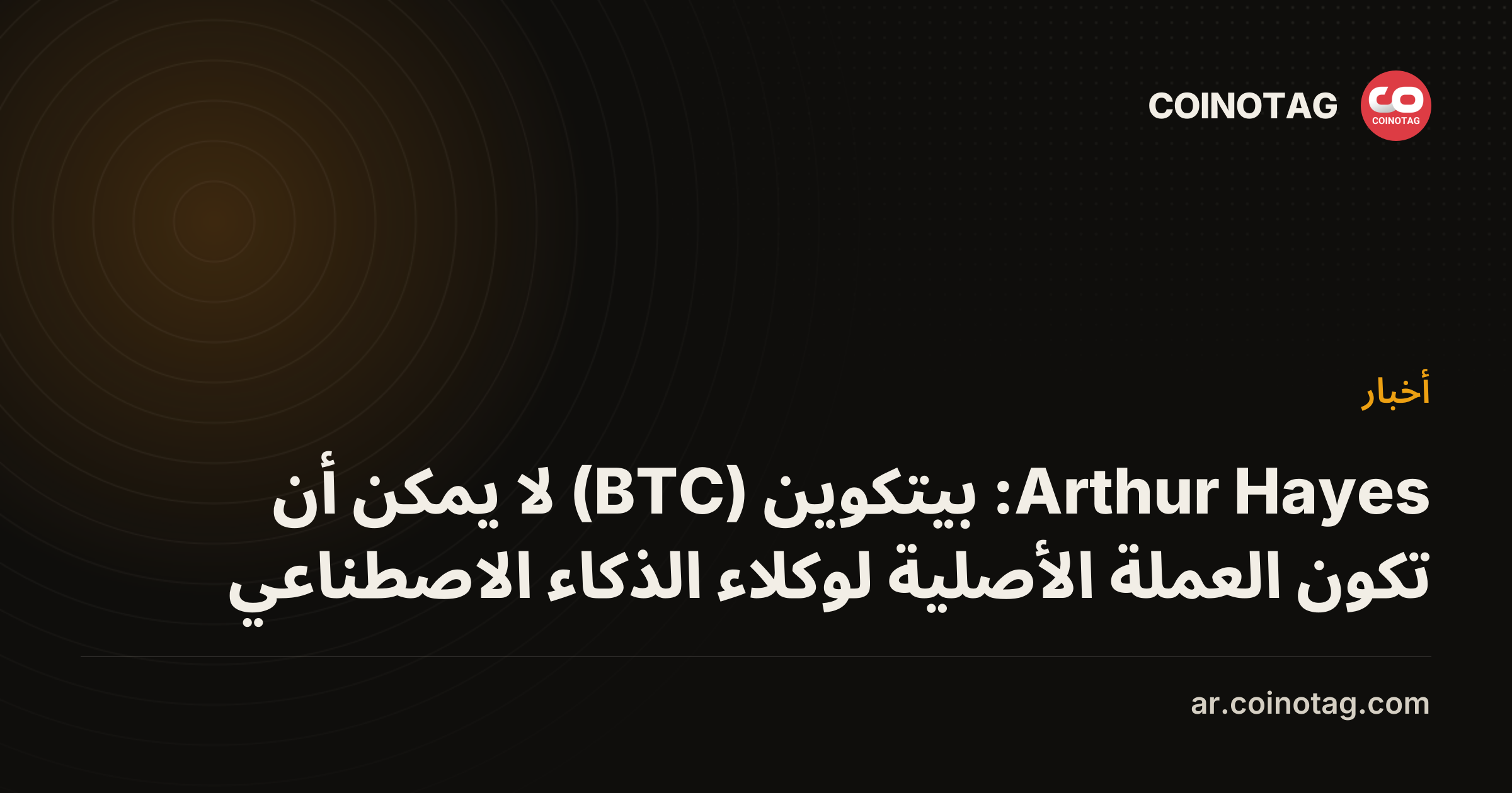 Arthur Hayes: بيتكوين (BTC) لا يمكن أن تكون العملة الأصلية لوكلاء الذكاء الاصطناعي