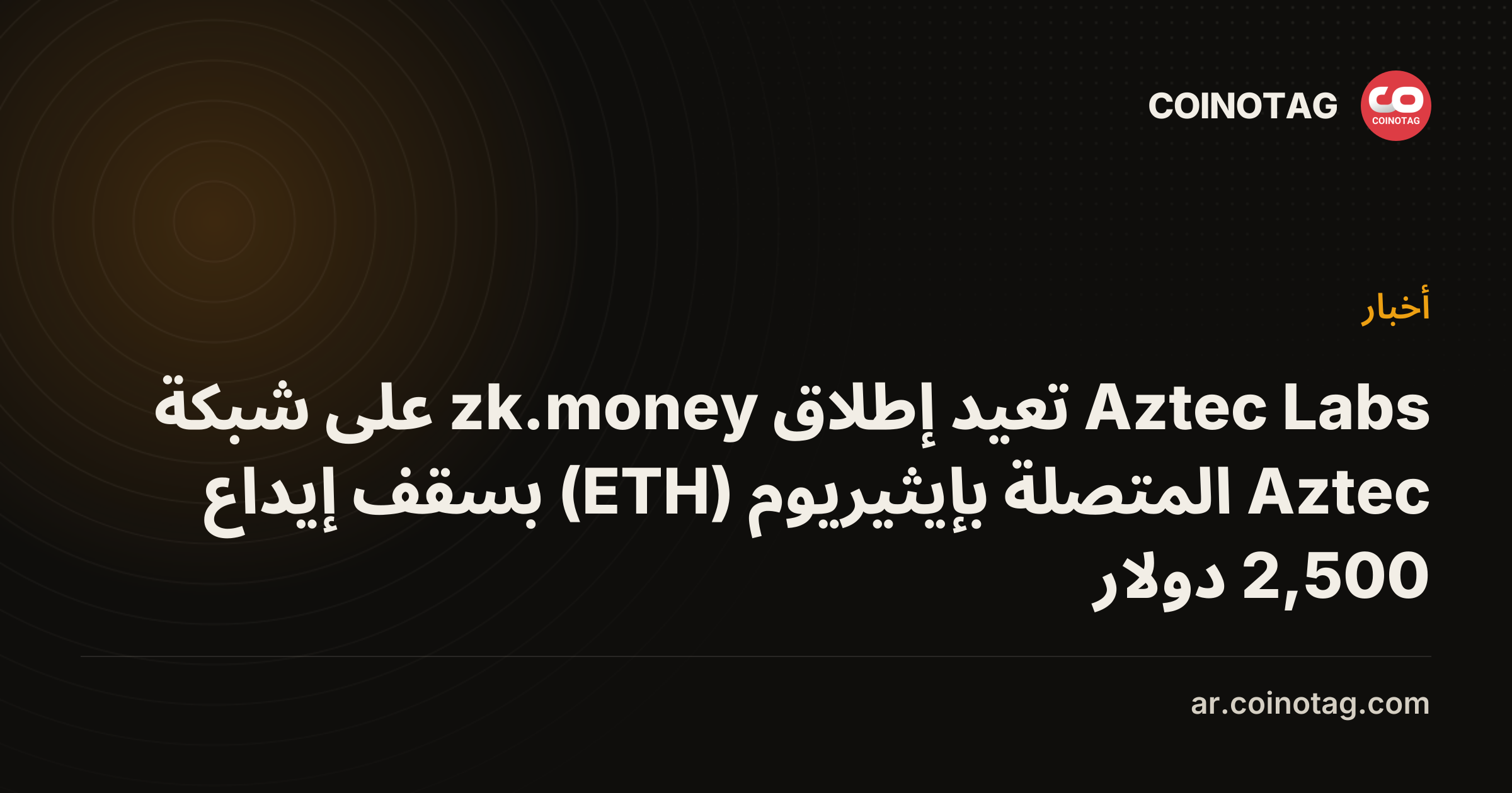 Aztec Labs تعيد إطلاق zk.money على شبكة Aztec المتصلة بإيثيريوم (ETH) بسقف إيداع 2,500 دولار