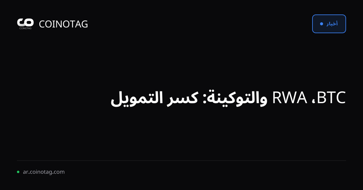 BTC، RWA والتوكينة: كسر التمويل