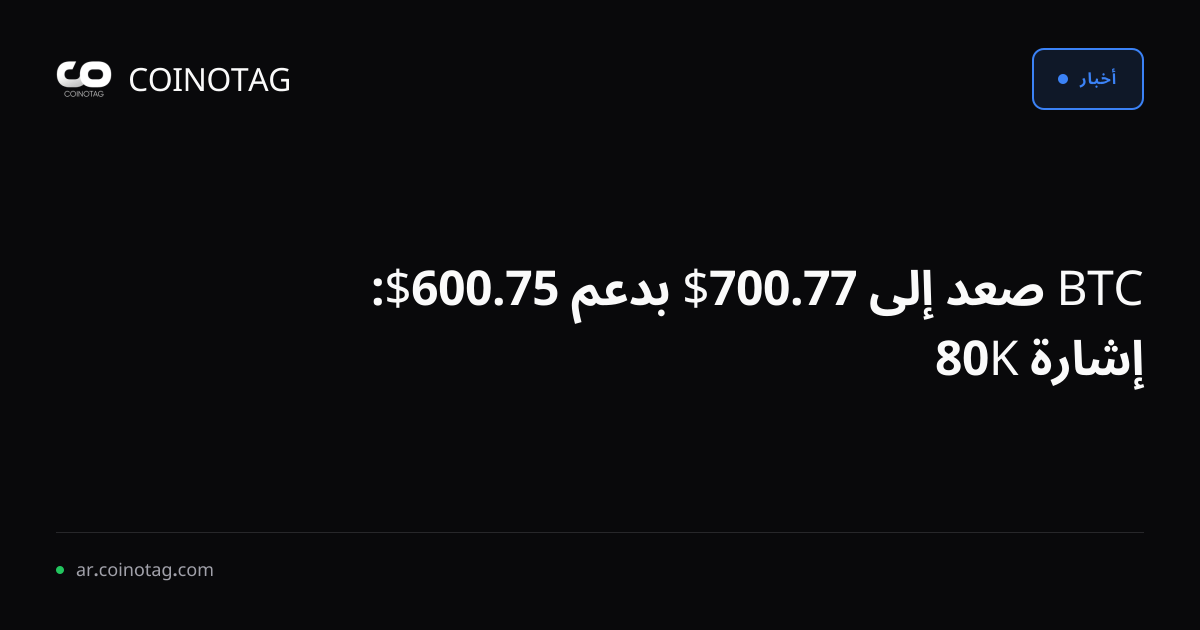 BTC صعد إلى 77.700$ بدعم 75.600$: إشارة 80K