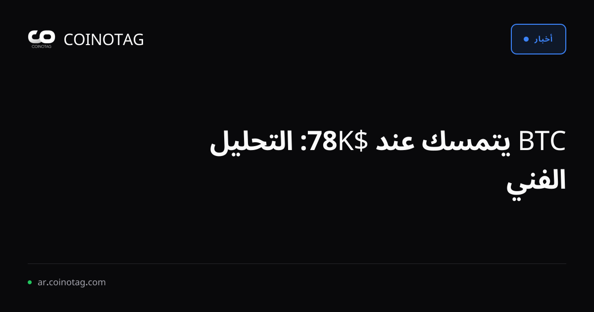BTC يتمسك عند $78K: التحليل الفني
