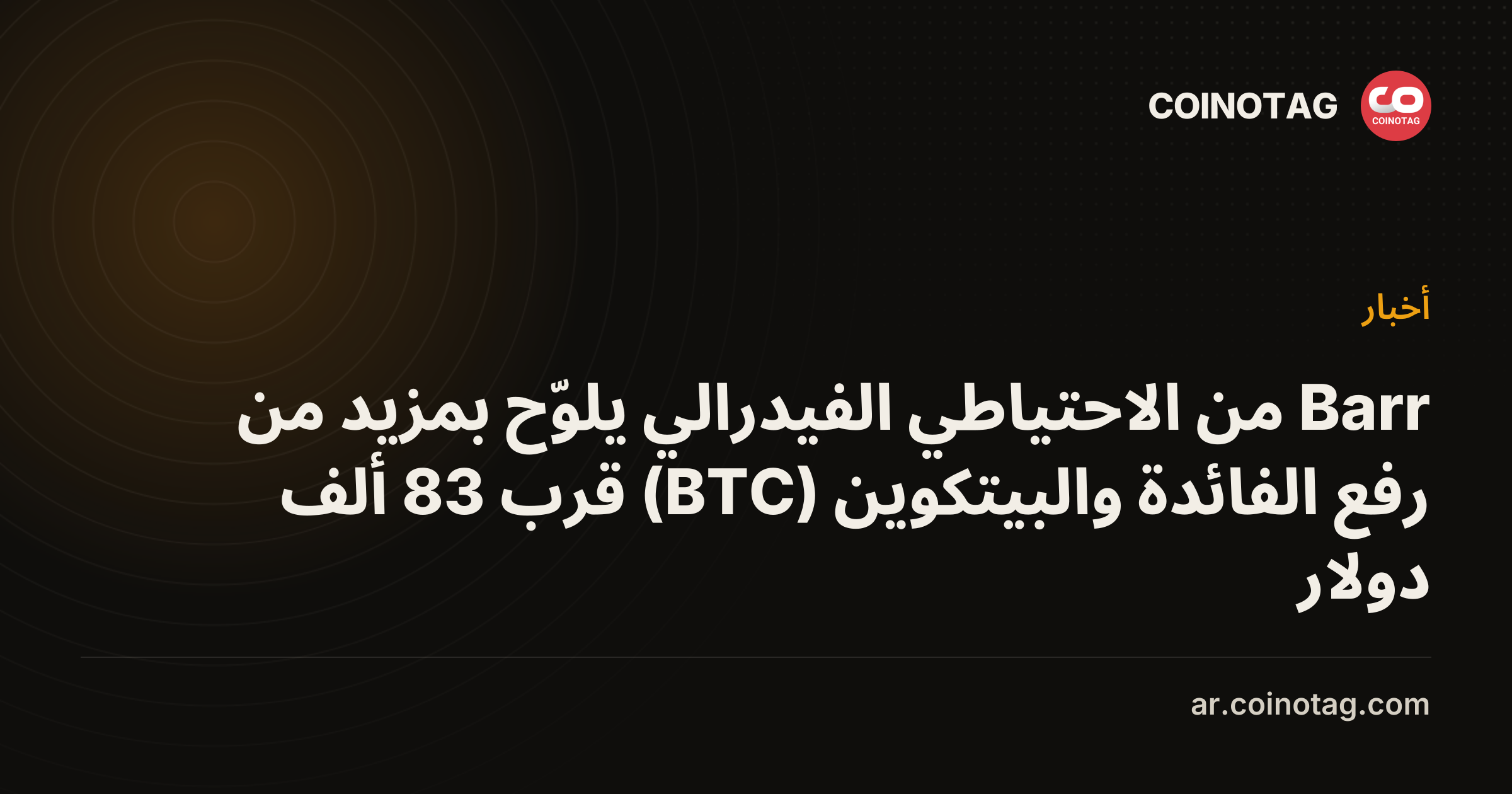 Barr من الاحتياطي الفيدرالي يلوّح بمزيد من رفع الفائدة والبيتكوين (BTC) قرب 83 ألف دولار
