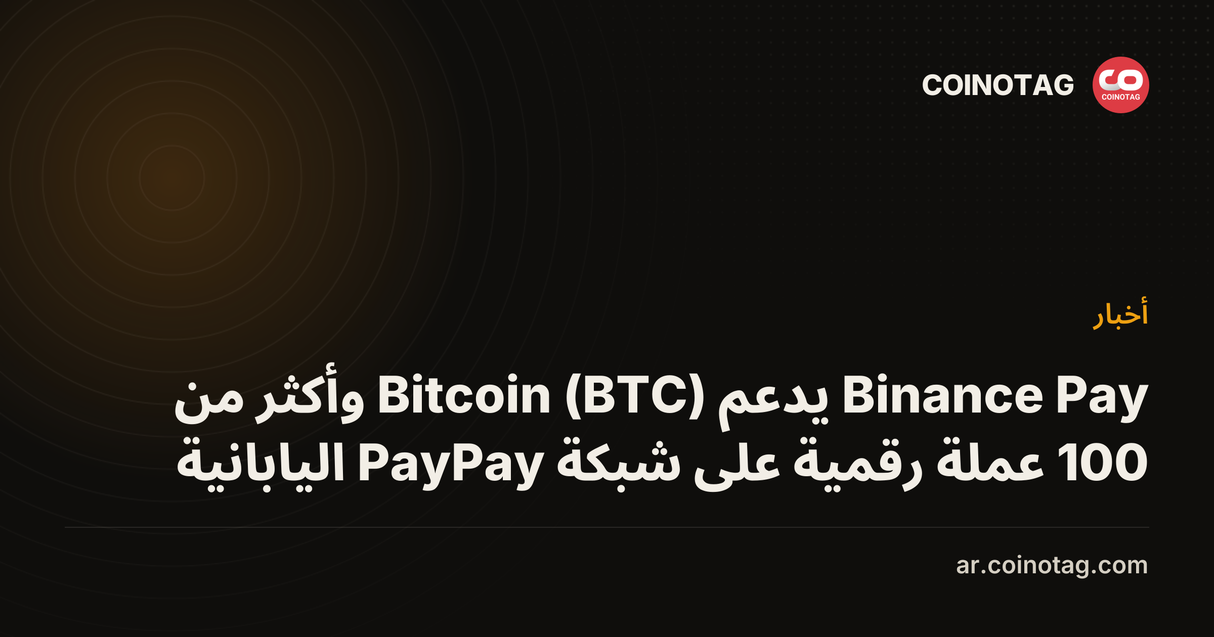Binance Pay يدعم Bitcoin (BTC) وأكثر من 100 عملة رقمية على شبكة PayPay اليابانية