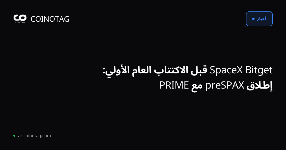 Bitget SpaceX قبل الاكتتاب العام الأولي: إطلاق preSPAX مع PRIME