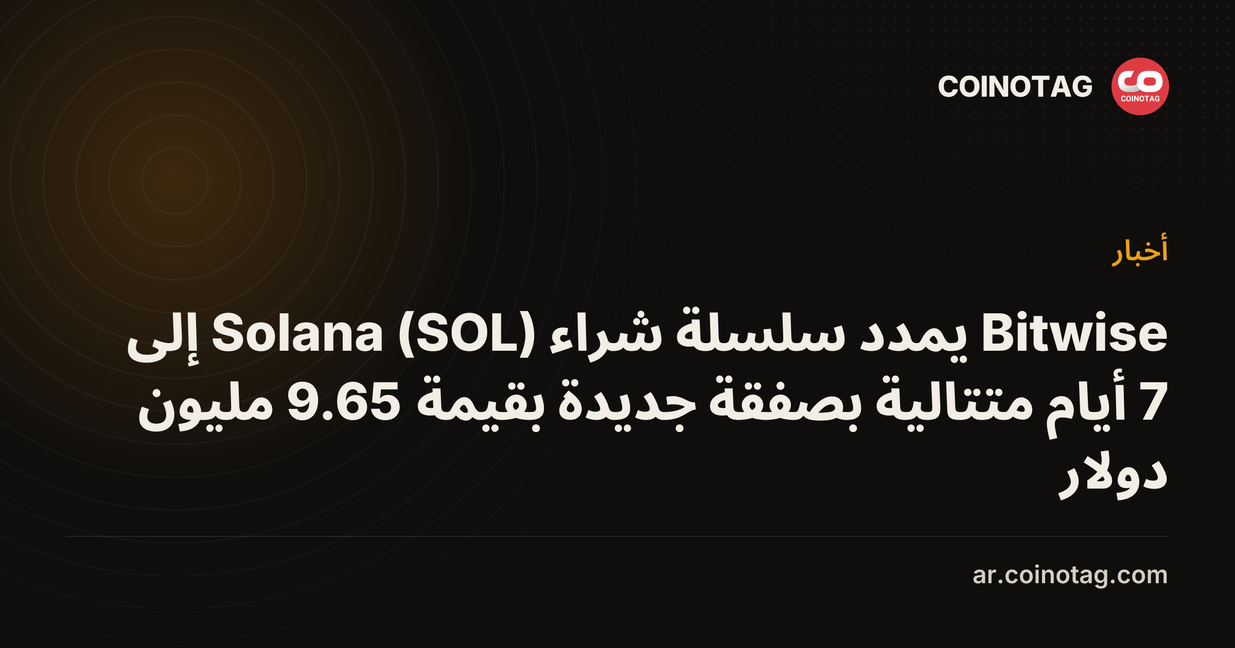 Bitwise يمدد سلسلة شراء Solana (SOL) إلى 7 أيام متتالية بصفقة جديدة بقيمة 9.65 مليون دولار