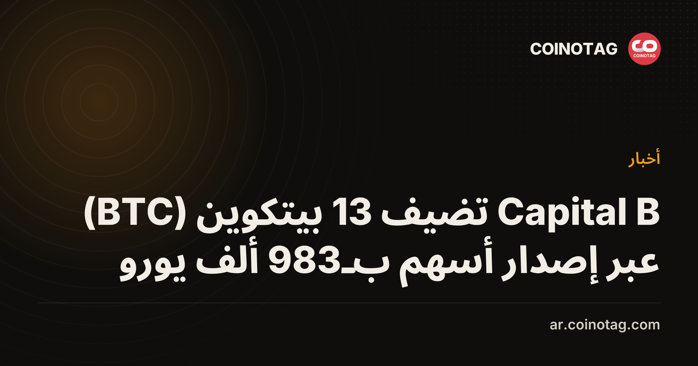 Capital B تضيف 13 بيتكوين (BTC) عبر إصدار أسهم بـ983 ألف يورو
