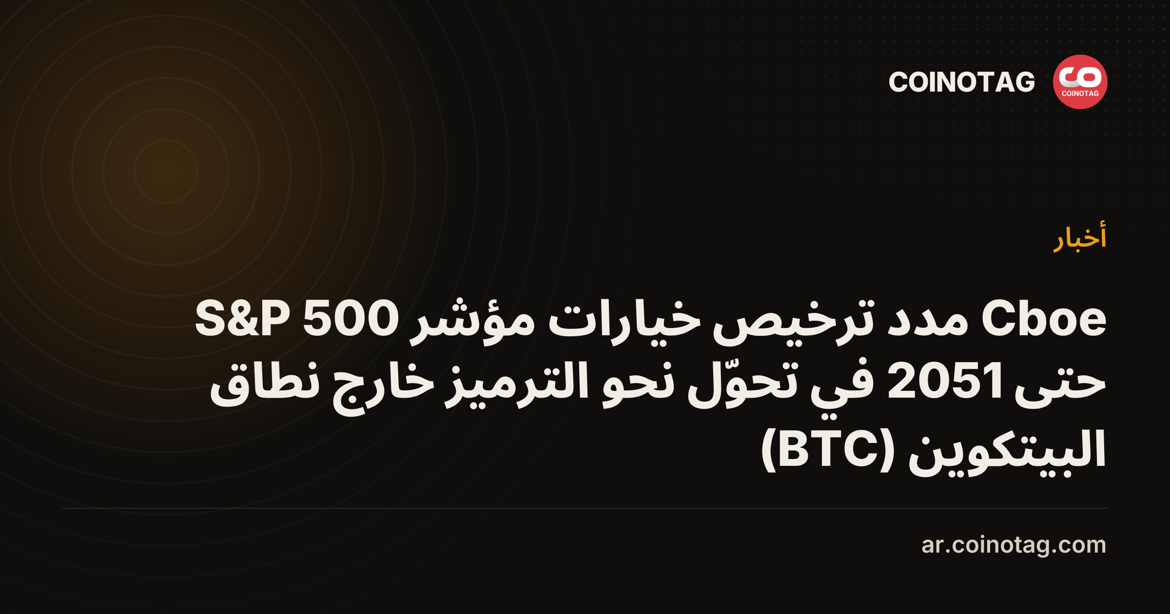 Cboe مدد ترخيص خيارات مؤشر S&P 500 حتى 2051 في تحوّل نحو الترميز خارج نطاق البيتكوين (BTC)
