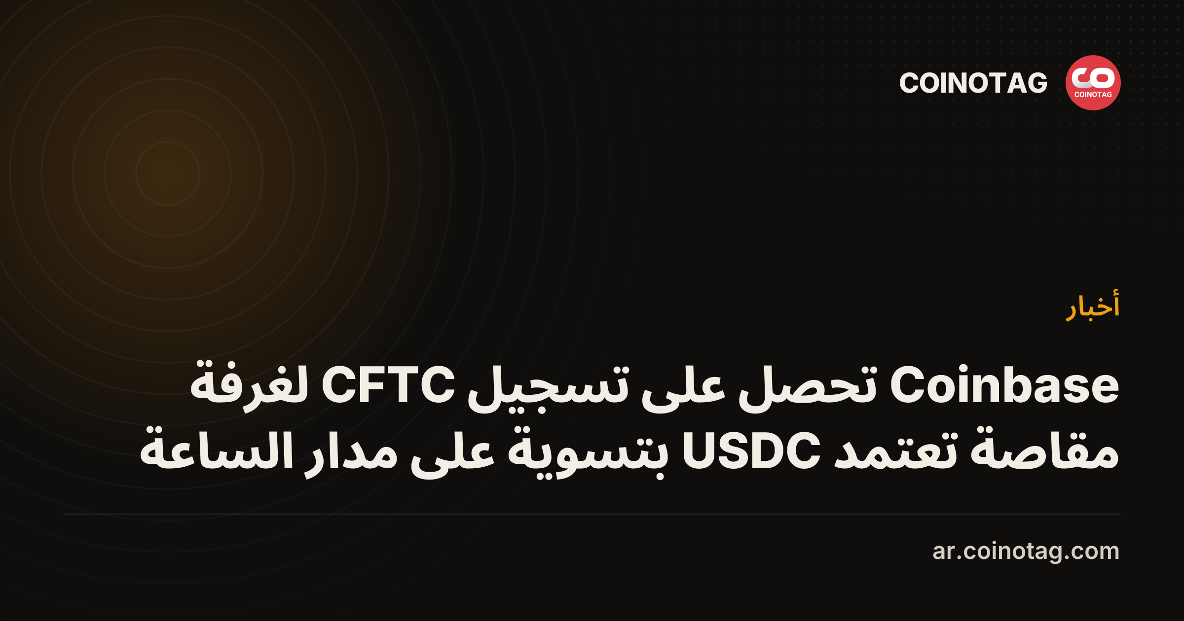 Coinbase تحصل على تسجيل CFTC لغرفة مقاصة تعتمد USDC بتسوية على مدار الساعة