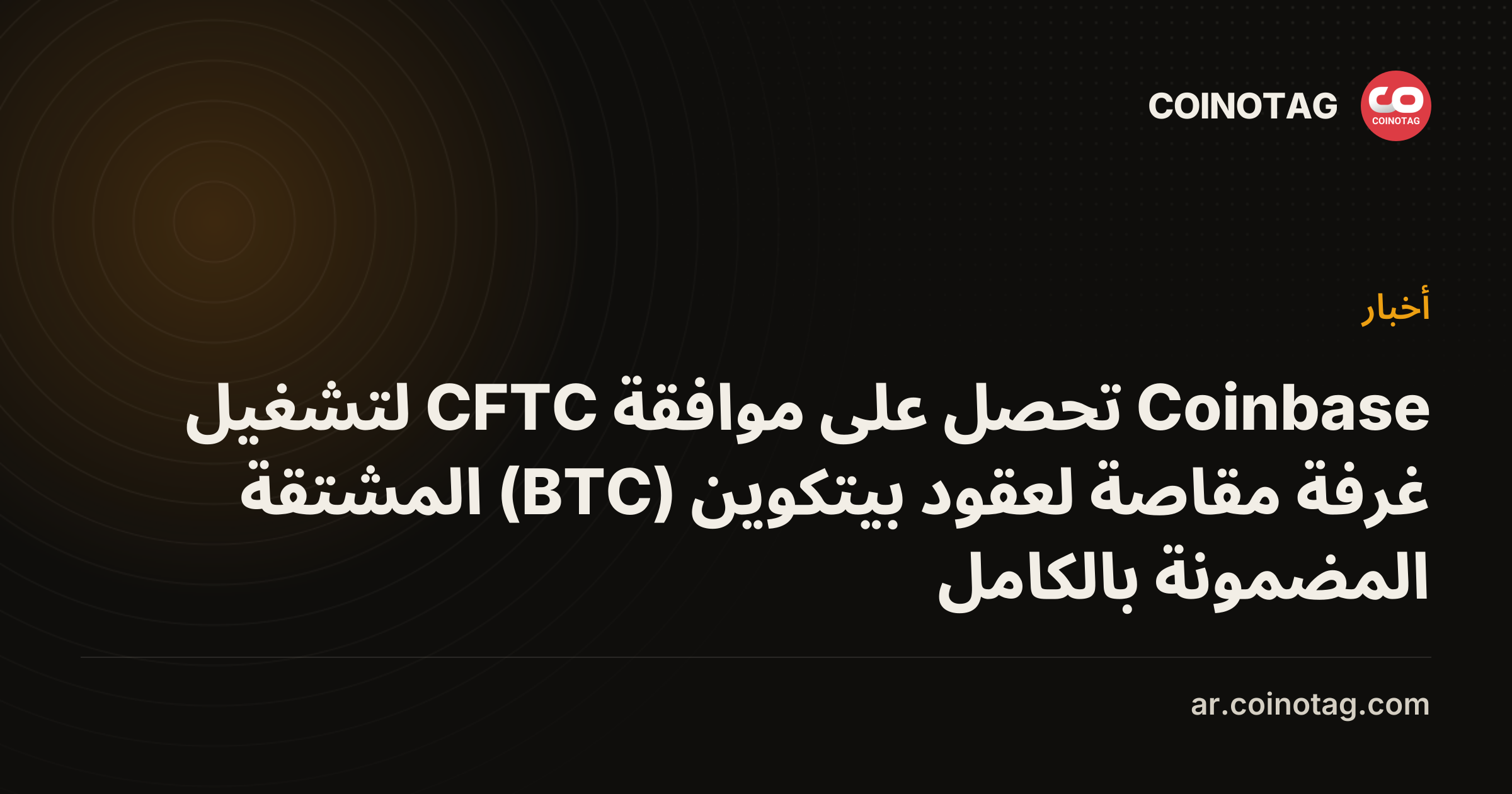 Coinbase تحصل على موافقة CFTC لتشغيل غرفة مقاصة لعقود بيتكوين (BTC) المشتقة المضمونة بالكامل
