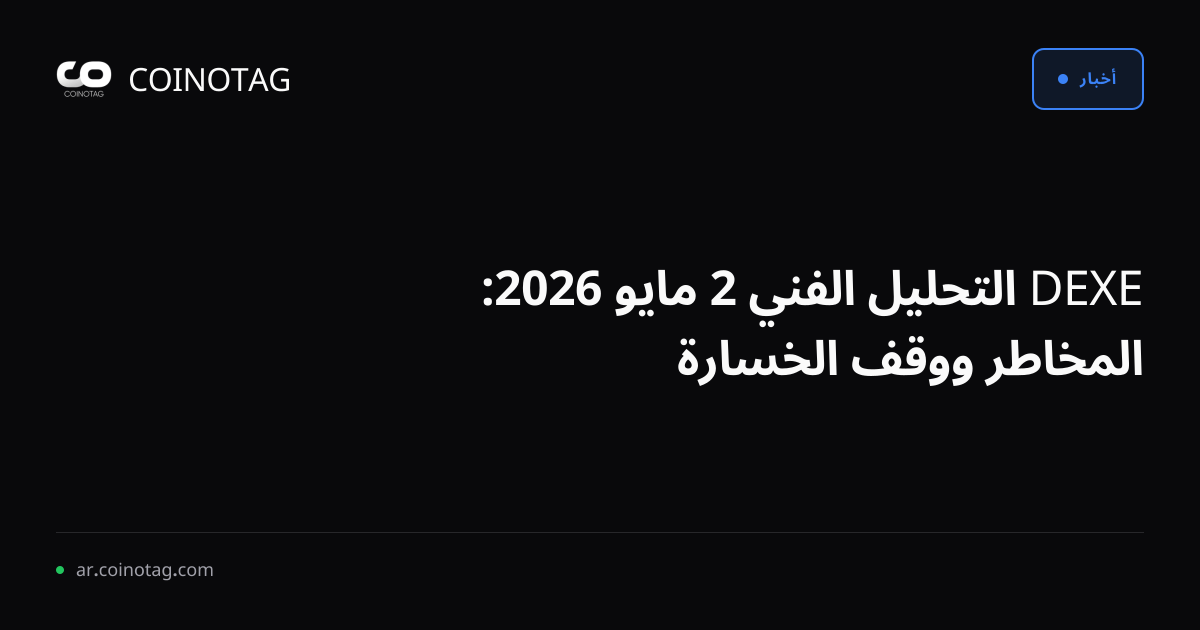 DEXE التحليل الفني 2 مايو 2026: المخاطر ووقف الخسارة