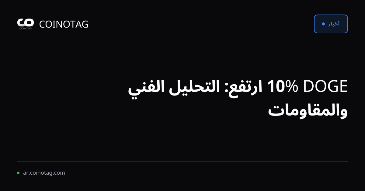 DOGE %10 ارتفع: التحليل الفني والمقاومات