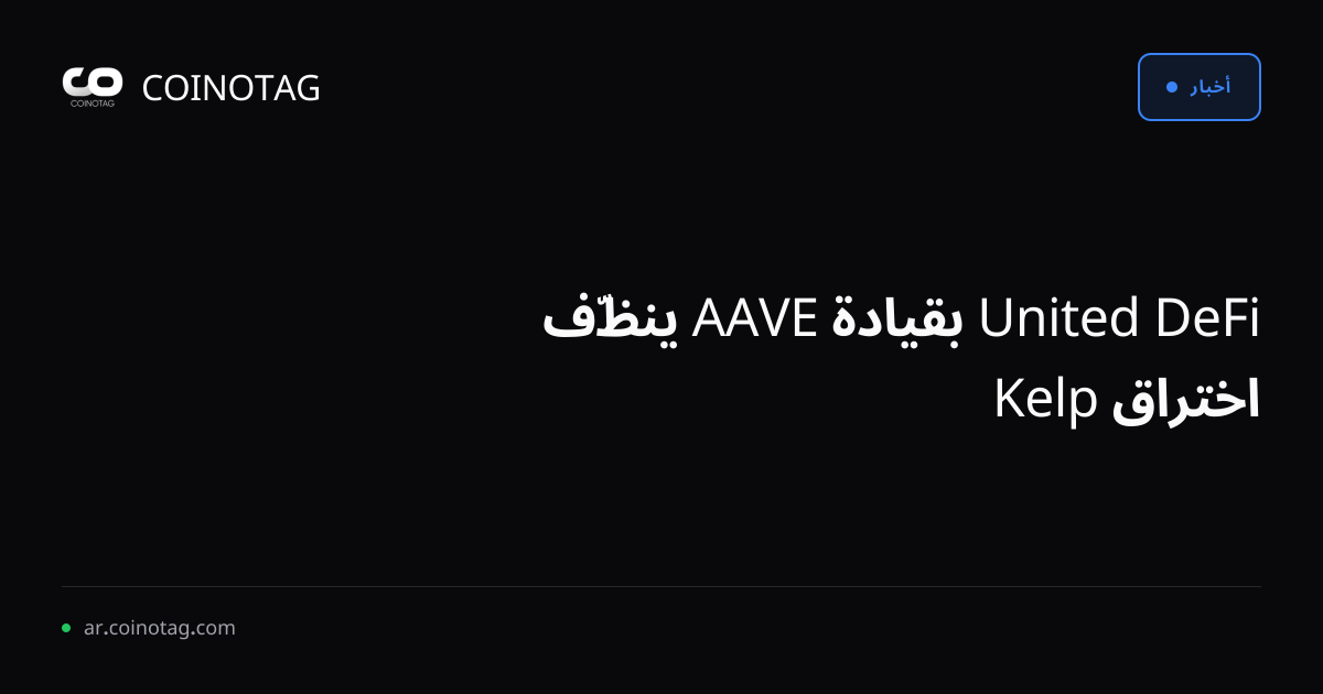 DeFi United بقيادة AAVE ينظّف اختراق Kelp