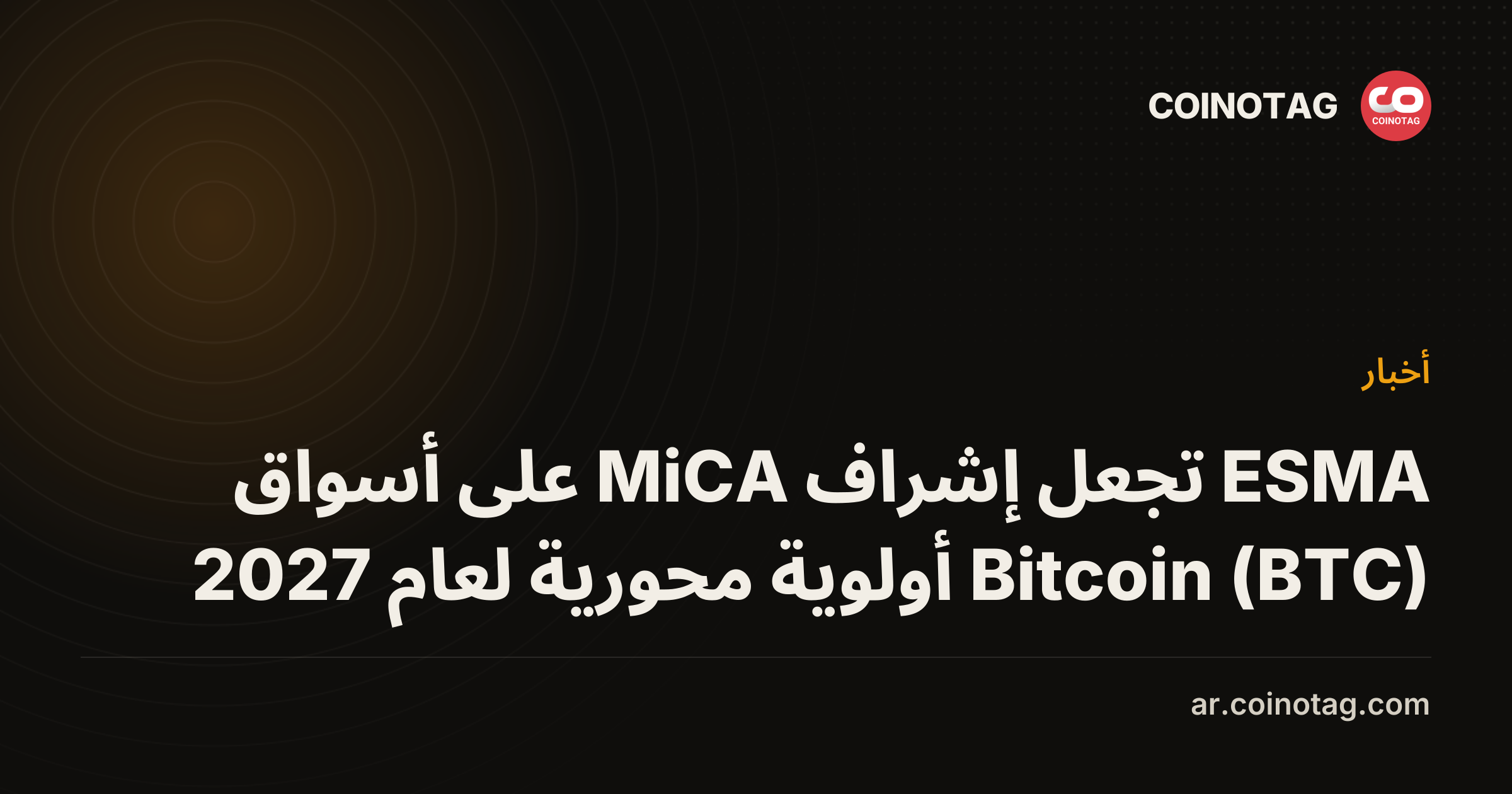 ESMA تجعل إشراف MiCA على أسواق Bitcoin (BTC) أولوية محورية لعام 2027