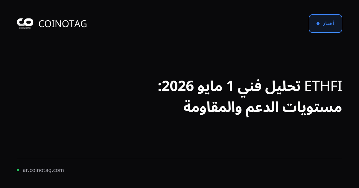 ETHFI تحليل فني 1 مايو 2026: مستويات الدعم والمقاومة