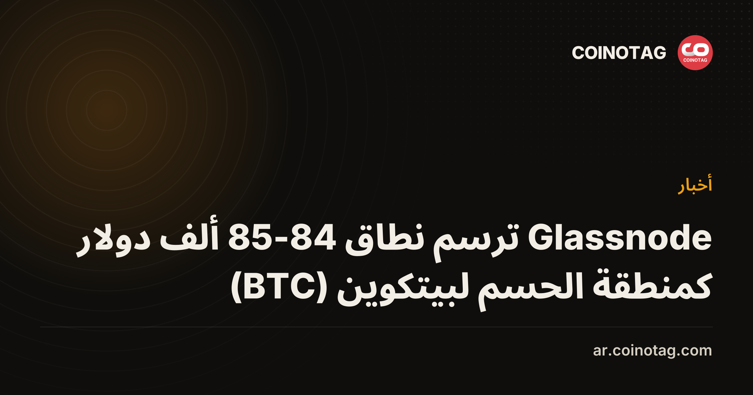 Glassnode ترسم نطاق 84-85 ألف دولار كمنطقة الحسم لبيتكوين (BTC)