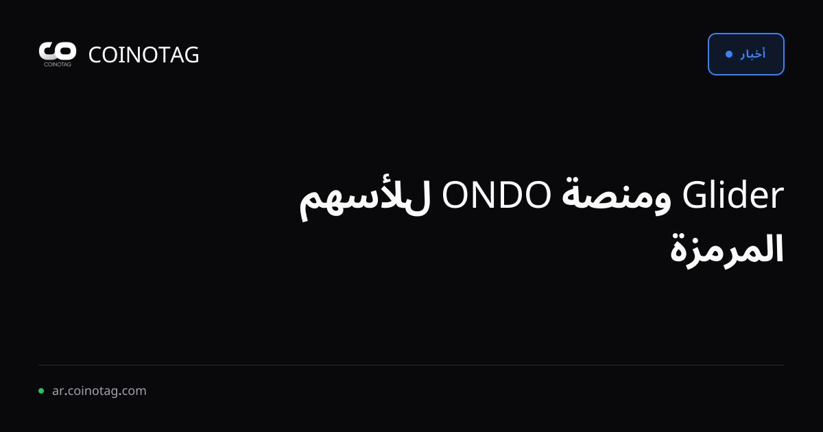 Glider ومنصة ONDO للأسهم المرمزة