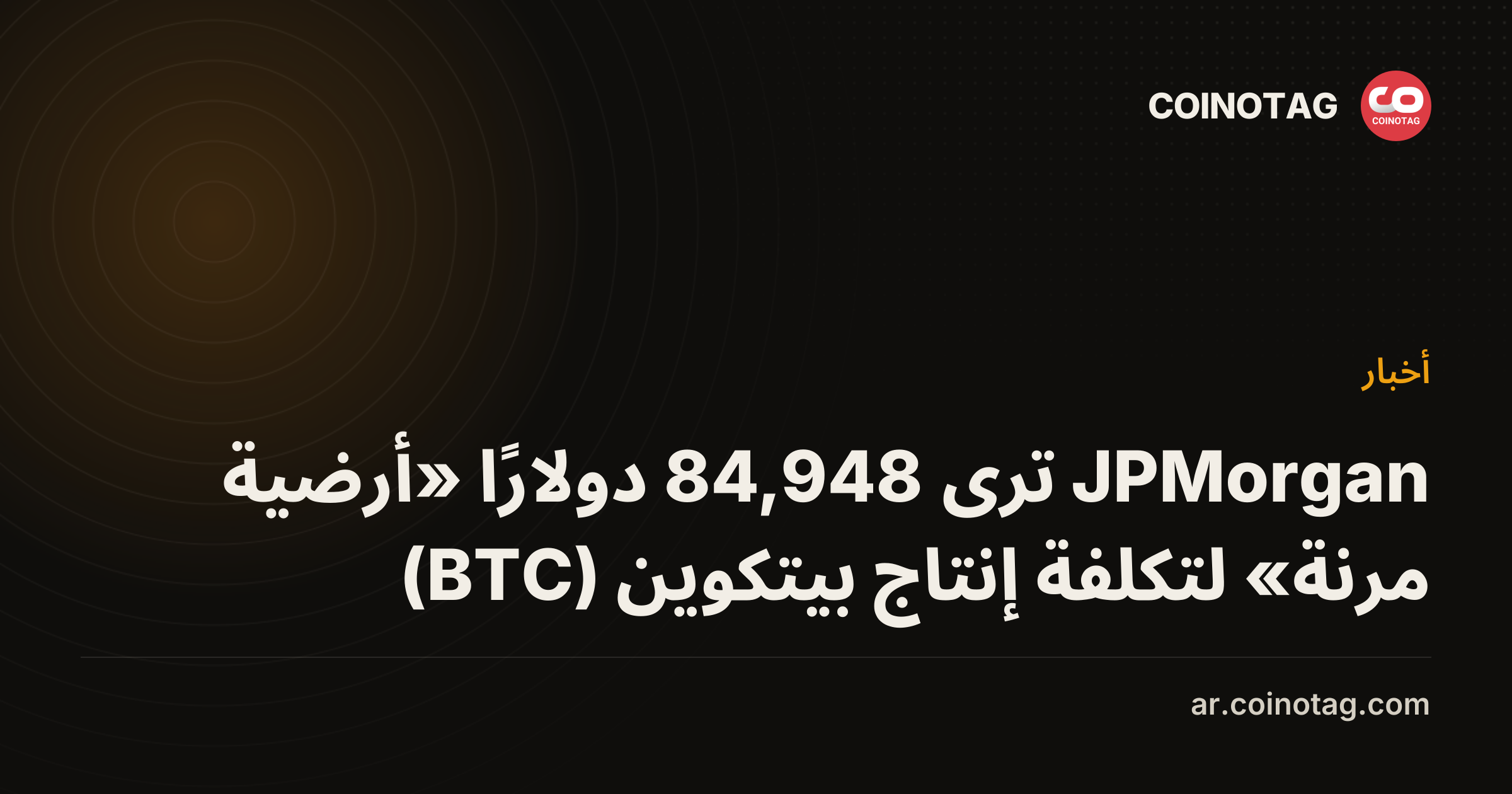 JPMorgan ترى 84,948 دولارًا «أرضية مرنة» لتكلفة إنتاج بيتكوين (BTC)