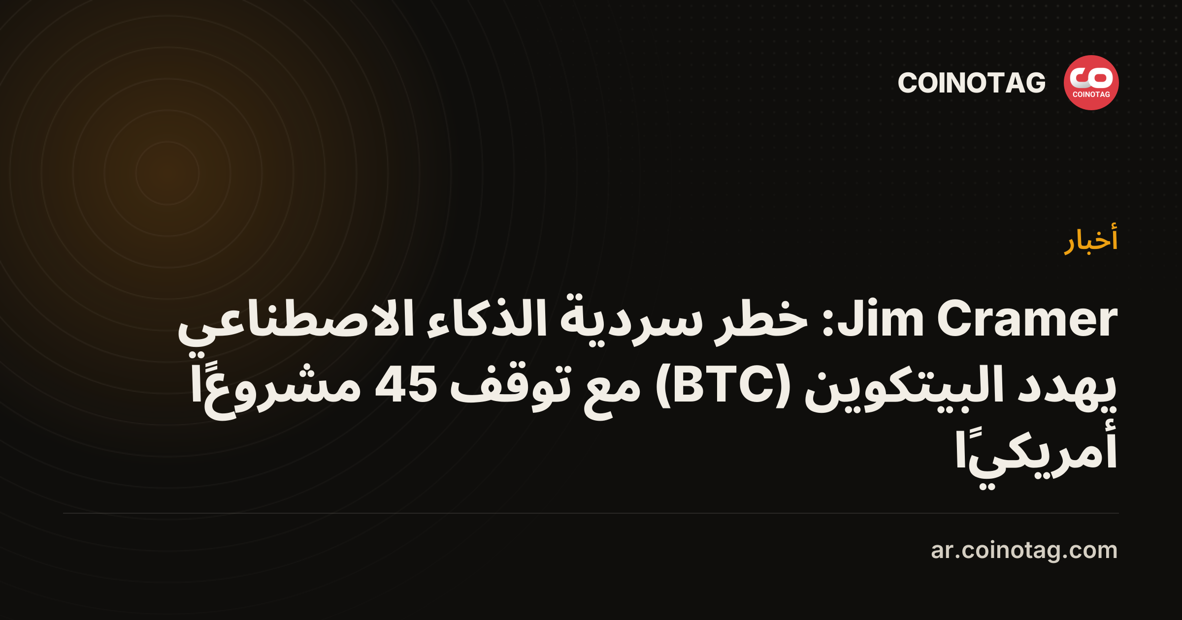 Jim Cramer: خطر سردية الذكاء الاصطناعي يهدد البيتكوين (BTC) مع توقف 45 مشروعًا أمريكيًا