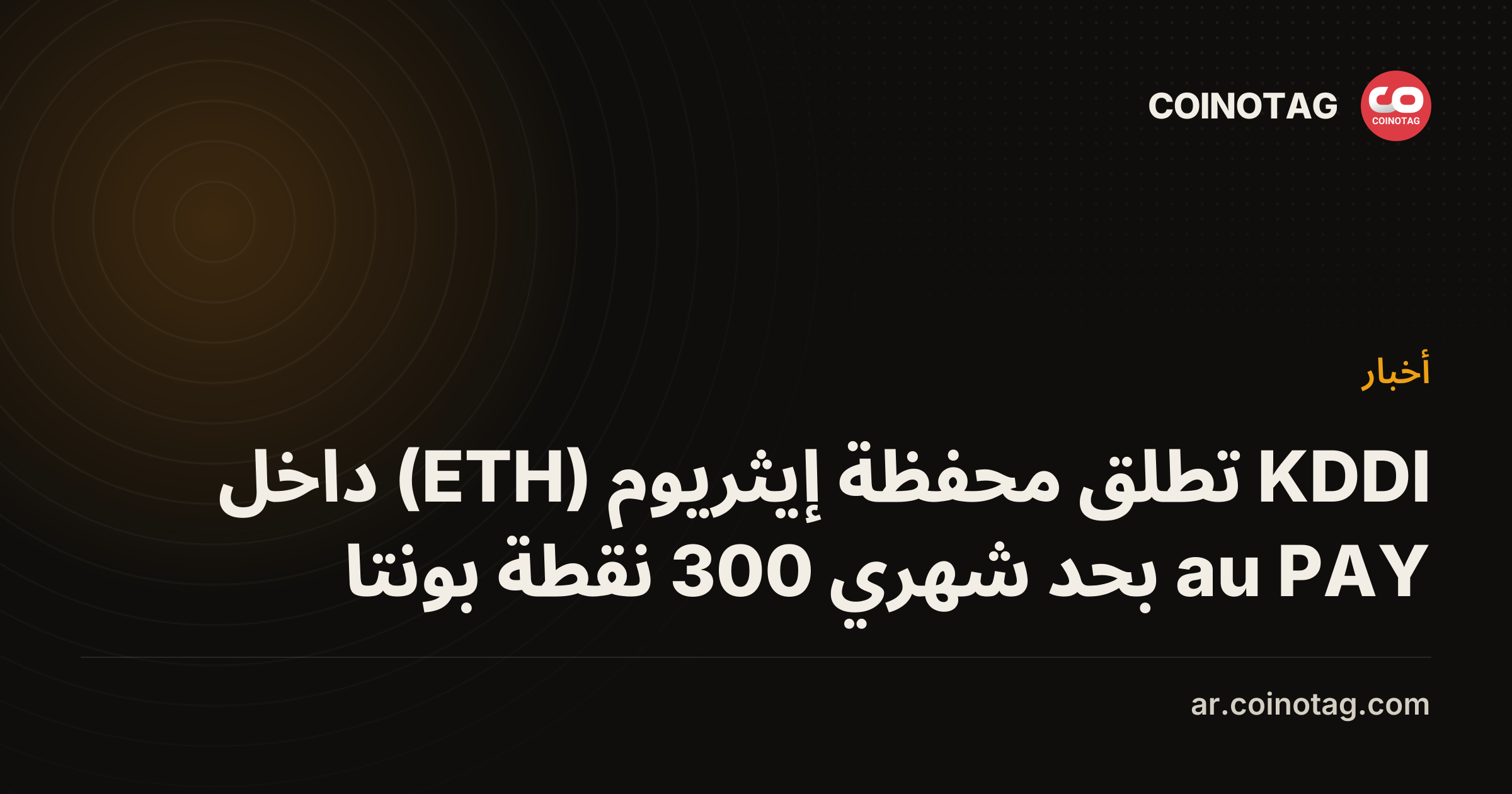KDDI تطلق محفظة إيثريوم (ETH) داخل au PAY بحد شهري 300 نقطة بونتا