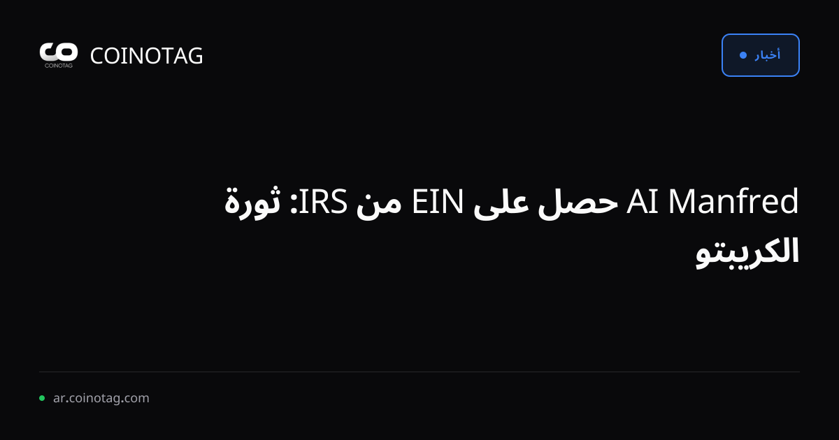 Manfred AI حصل على EIN من IRS: ثورة الكريبتو