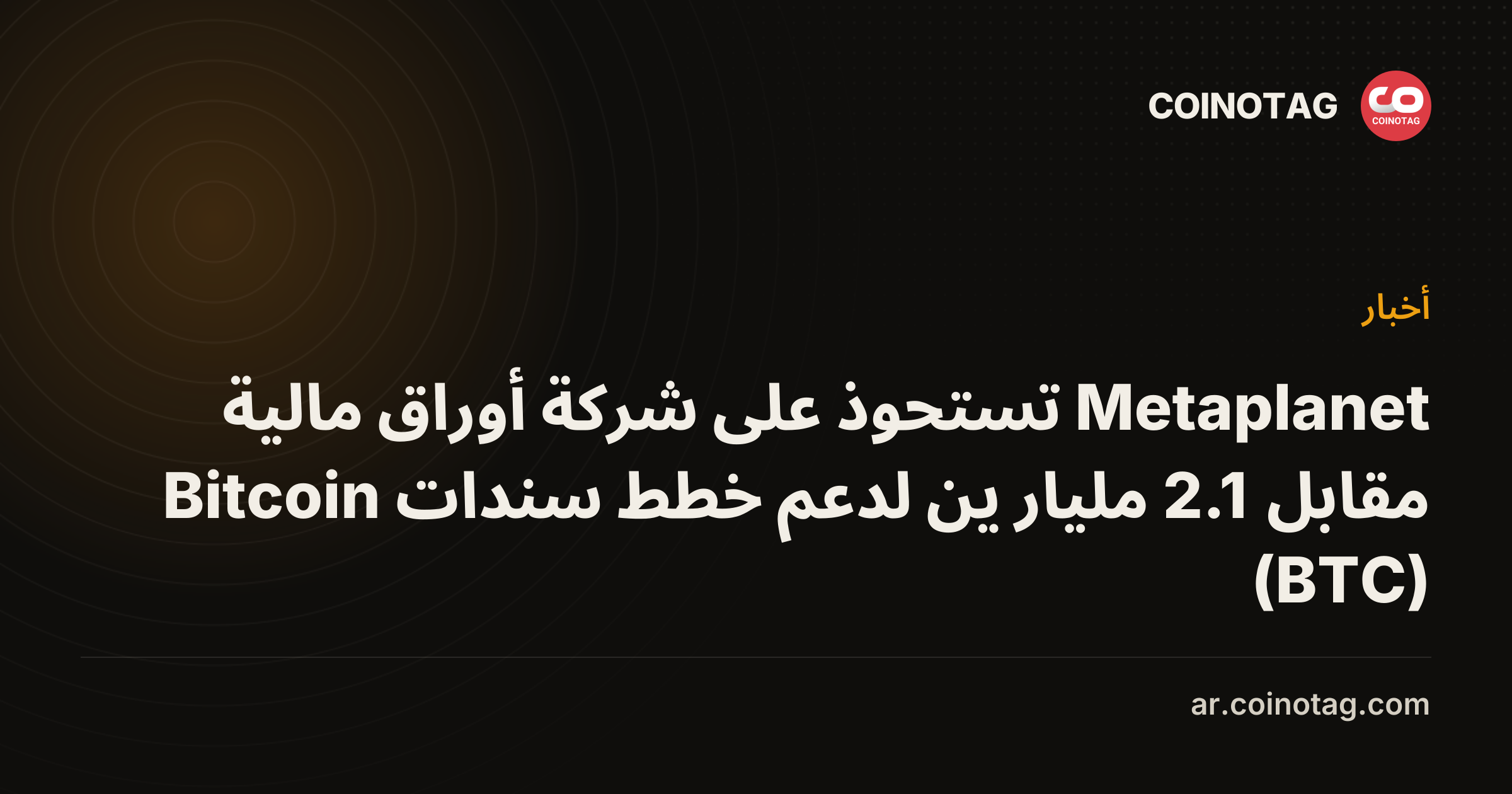 Metaplanet تستحوذ على شركة أوراق مالية مقابل 2.1 مليار ين لدعم خطط سندات Bitcoin (BTC)