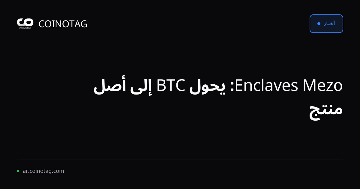Mezo Enclaves: يحول BTC إلى أصل منتج