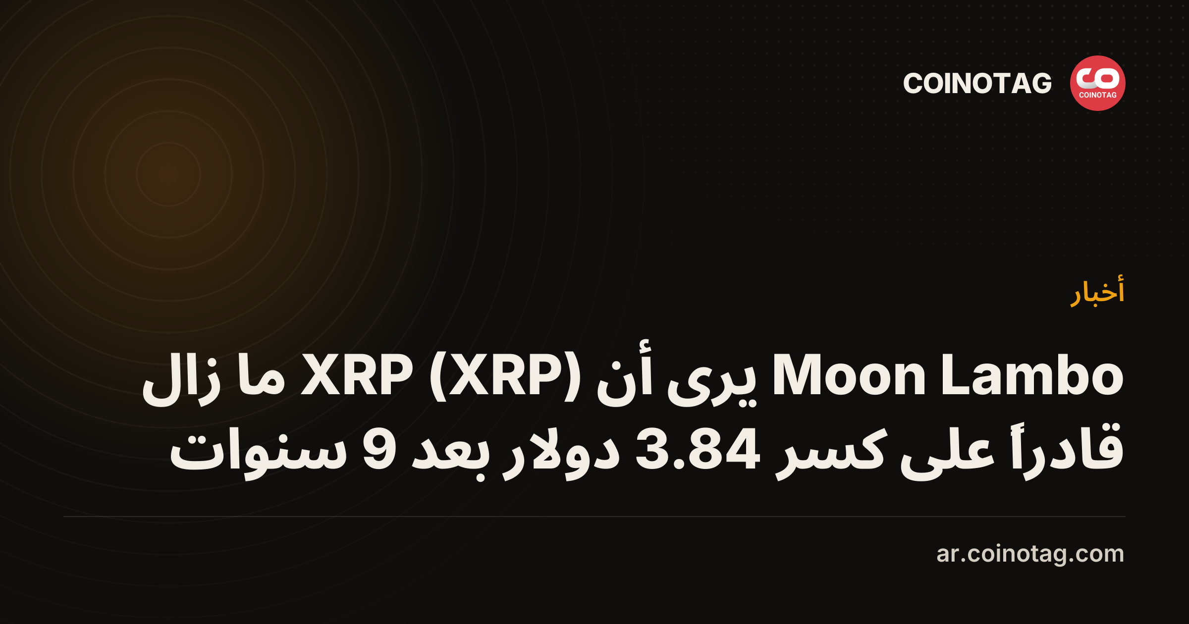 Moon Lambo يرى أن XRP (XRP) ما زال قادراً على كسر 3.84 دولار بعد 9 سنوات