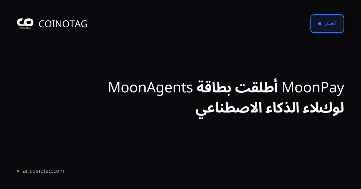 MoonPay أطلقت بطاقة MoonAgents لوكلاء الذكاء الاصطناعي