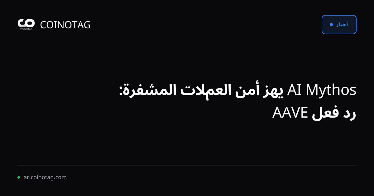 Mythos AI يهز أمن العملات المشفرة: رد فعل AAVE