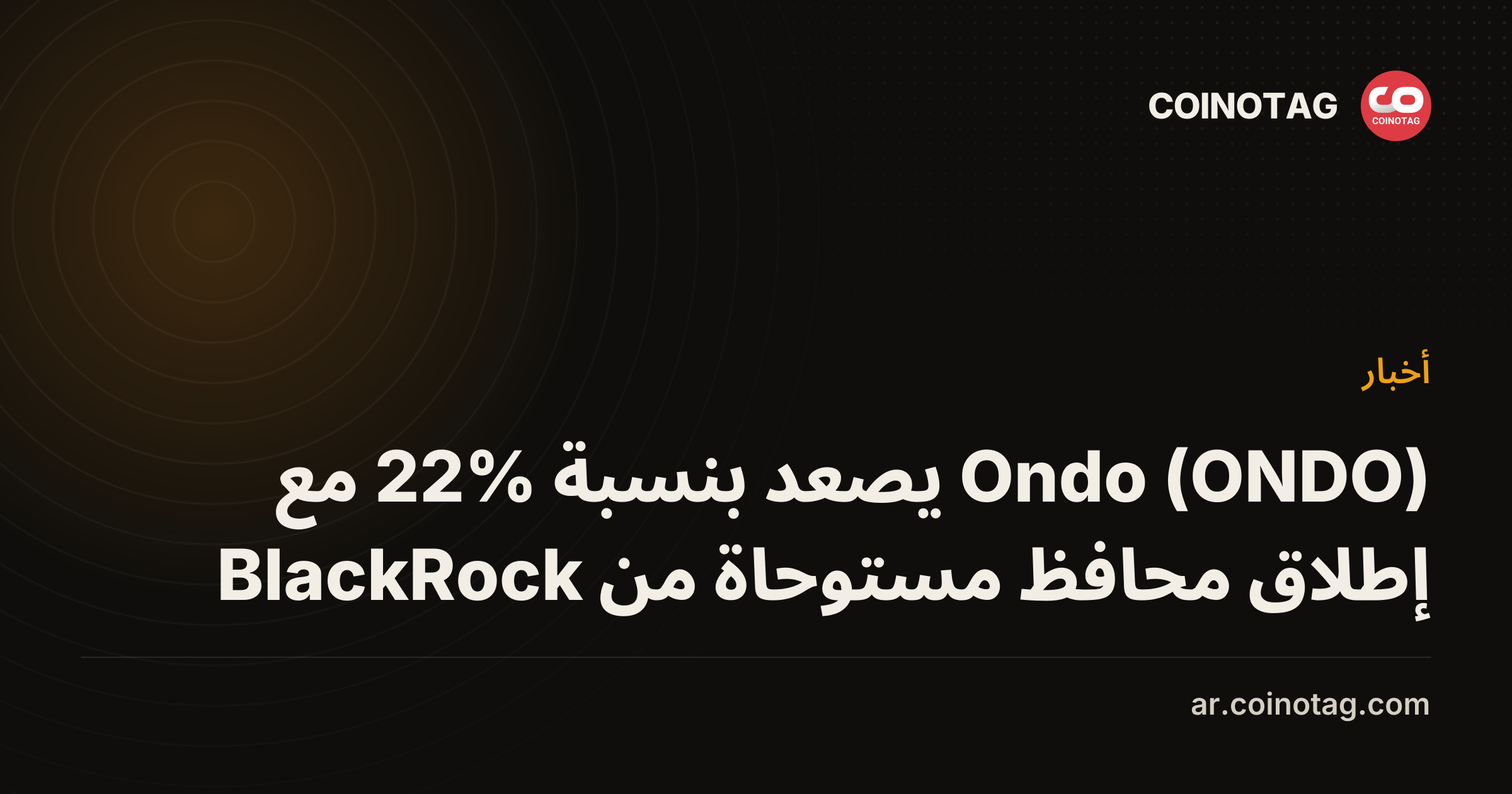 Ondo (ONDO) يصعد بنسبة 22% مع إطلاق محافظ مستوحاة من BlackRock