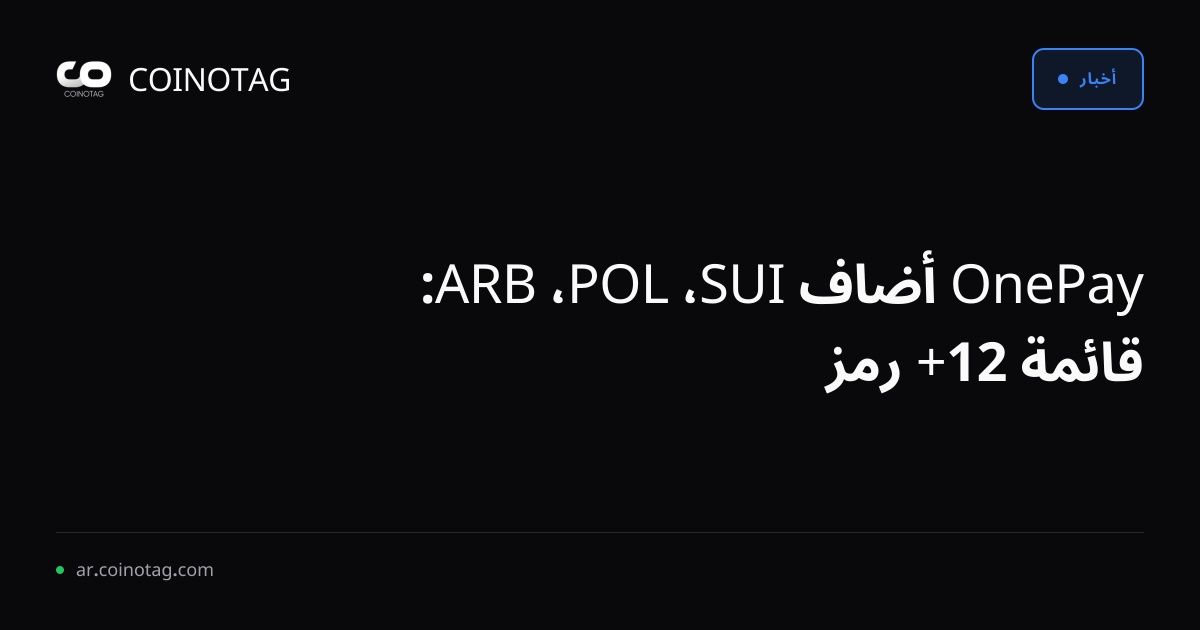 OnePay أضاف SUI، POL، ARB: قائمة 12+ رمز