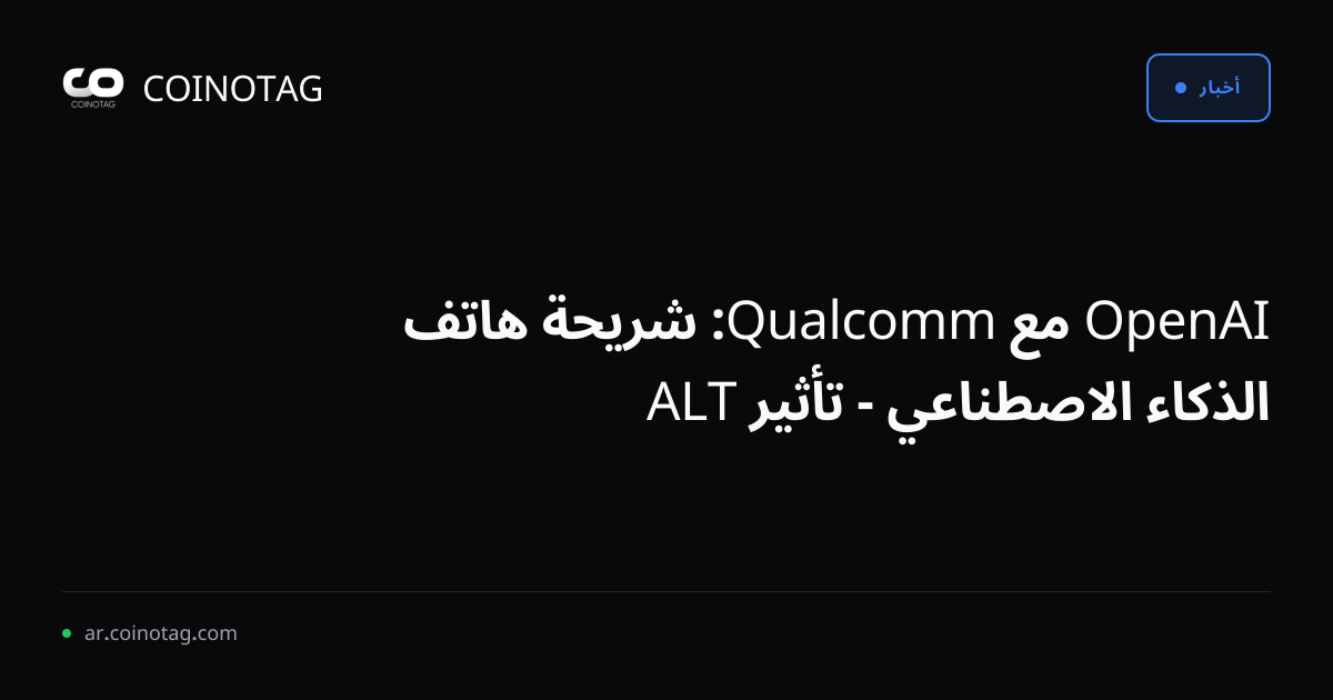 OpenAI مع Qualcomm: شريحة هاتف الذكاء الاصطناعي - تأثير ALT